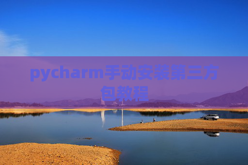 pycharm手动安装第三方包教程